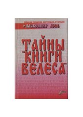 book Тайны книги Велеса