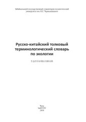 book Русско-китайский толковый терминологический словарь по экологии