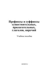 book Префиксы и суффиксы существительных, прилагательных, глаголов, наречий