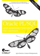 book Oracle PL/SQL для администраторов баз данных