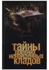 book Тайны древних ненайдених кладов