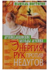 book Энергия рук против недугов