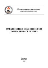 book Организация медицинской помощи населению