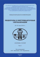 book Рецепторы и внутриклеточная сигнализация: международная конференция, 20-24 мая 2019 г. : сборник статей