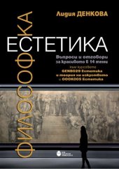 book Философска естетика. Въпроси и отговори за красивото в 14 теми към курсовете GENB029 Естетика и теория на изкуството и ОООК005 Естетика