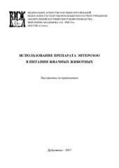 book Использование препарата ЭнтероЗоо в питании жвачных животных