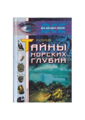 book Тайны морских глубин