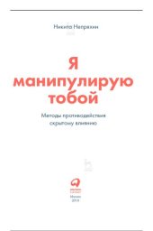 book Я манипулирую тобой: методы противодействия скрытому влиянию