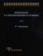 book Конкорданс к стихотворениям М. Кузмина.  К—Ощущение