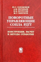 book Поворотные управляющие сопла РДТТ. Конструкция, расчет и методы отработки