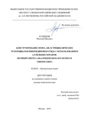 book Конструирование моно-, би- и трициклических гетероциклов пиперидинового ряда с использованием аллильных боранов. Полный синтез алкалоидов цефалотаксина и гиппоказина 02.00.03 – Органическая химия Диссертация на соискание ученой степени доктора химических 