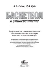 book Баскетбол в университете: Теоретическое и учебно-методическое обеспечение системы подготовки студентов в спортивном клубе (для СПО)