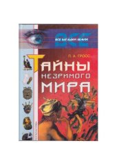 book Тайны незримого мира