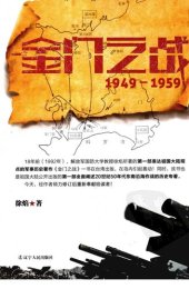 book 金门之战: 1949~1959