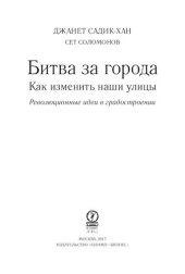 book Битва за города. Как изменить наши улицы. Революционные идеи в градостроении