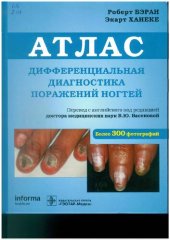 book Дифференциальная диагностика поражений ногтей: атлас : [более 300 фотографий]