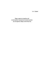 book Меры защиты потребителей на внутреннем продовольственном рынке (на материалах Иркутской области)