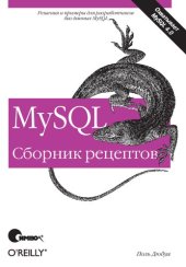 book MySQL. Сборник рецептов