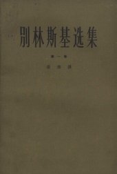 book 别林斯基选集（第一卷）