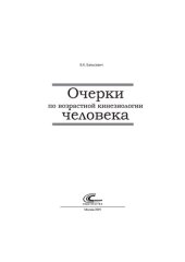 book Очерки по возрастной кинезиологии человека (для СПО)