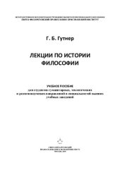 book Лекции по истории философии : учебное пособие для студентов гуманитарных, теологических и религиоведческих направлений и специальностей высших учебных заведений