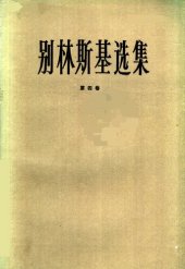 book 别林斯基选集（第四卷）