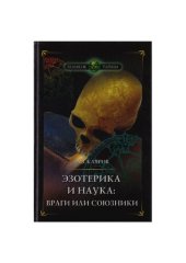 book Эзотерика и наука враги или союзники