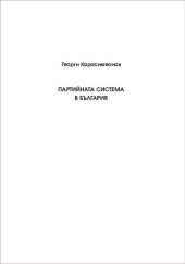 book Партийната система в България