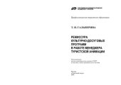 book Режиссура культурно-досуговых программ в работе менеджера туристской анимации (для СПО)