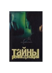 book Тайны реинкарнации