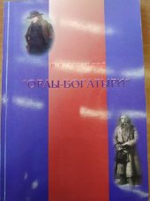 book "Орлы-богатыри" (Российские народники в искусстве)