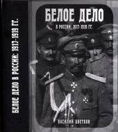 book Белое дело в России: 1917-1919 гг.: монография