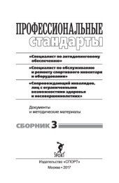 book Профессиональные стандарты. Сб. : «Специалист по антидопинговому обеспечению», «Специалист по обслуживанию и ремонту спортивного инвентаря и оборудования», «Сопровождающий инвалидов, лиц с ограниченными возможностями здоровья и несовершеннолетних»