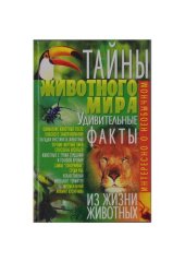 book Тайны животного мира