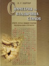 book Симметрия – владычица стихов: очерк начал общей теории поэтических структур