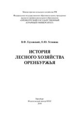 book История лесного хозяйства Оренбуржья. Учебное пособие.