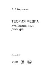 book Теория медиа: отечественный дискурс