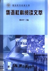 book 俄语社科阅读文萃