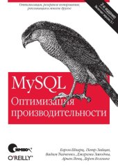 book MySQL. Оптимизация производительности