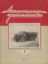 book Автомобильная промышленность 1959 № 09