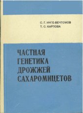 book Частная генетика дрожжей-сахаромицетов