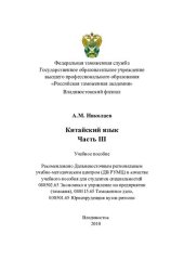 book Китайский язык. Ч. III