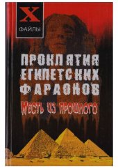 book Проклятия египетских фараонов