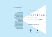 book Репортаж: искусство повествования : практическое пособие