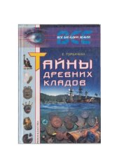 book Тайны древних кладов