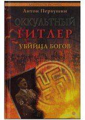 book Оккультный Гитлер убийца Богов