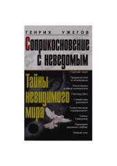 book Соприкосновение с неведомым