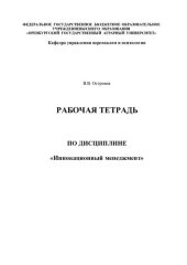 book Рабочая тетрадь по дисциплине" Инновационный менеджмент".