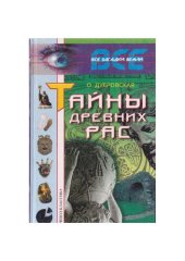 book Тайны древних рас