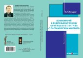 book Комментарий к Федеральному закону от  мая  г. № -ФЗ «О парламентском контроле» (постатейный)